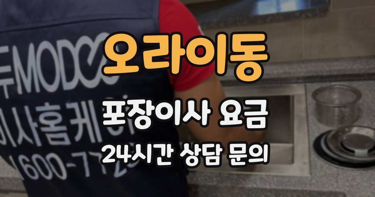 오라이동 포장이사 요금