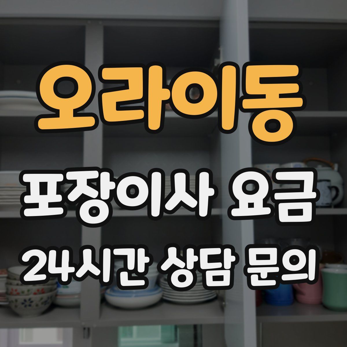 오라이동 포장이사 요금