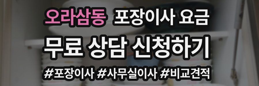 오라삼동 포장이사 요금