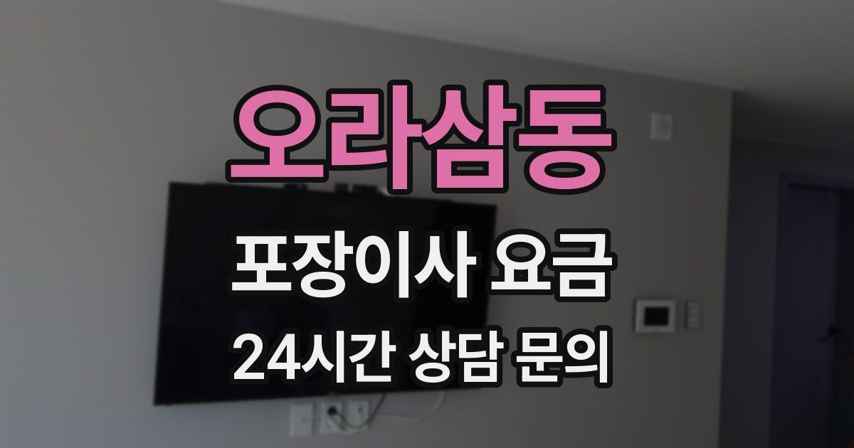 오라삼동 포장이사 요금