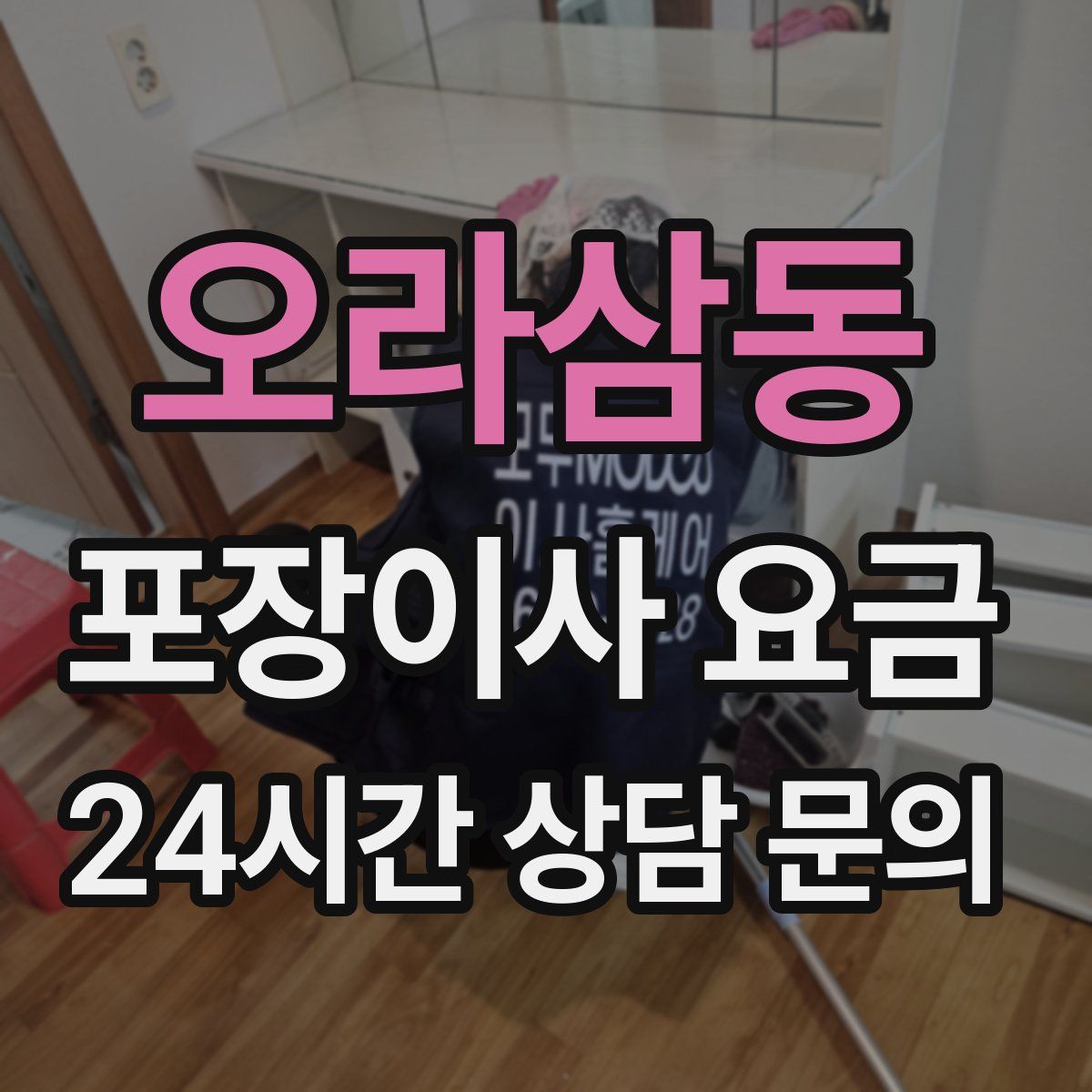 오라삼동 포장이사 요금