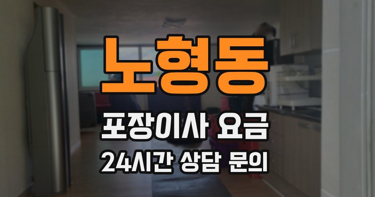 노형동 포장이사 요금