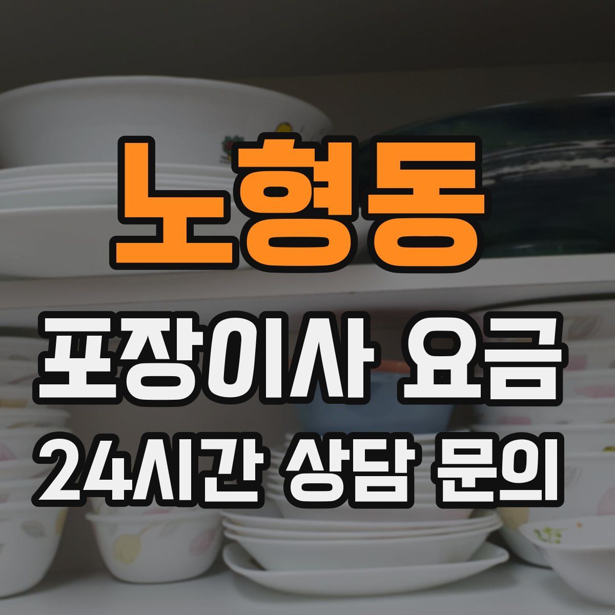 노형동 포장이사 요금