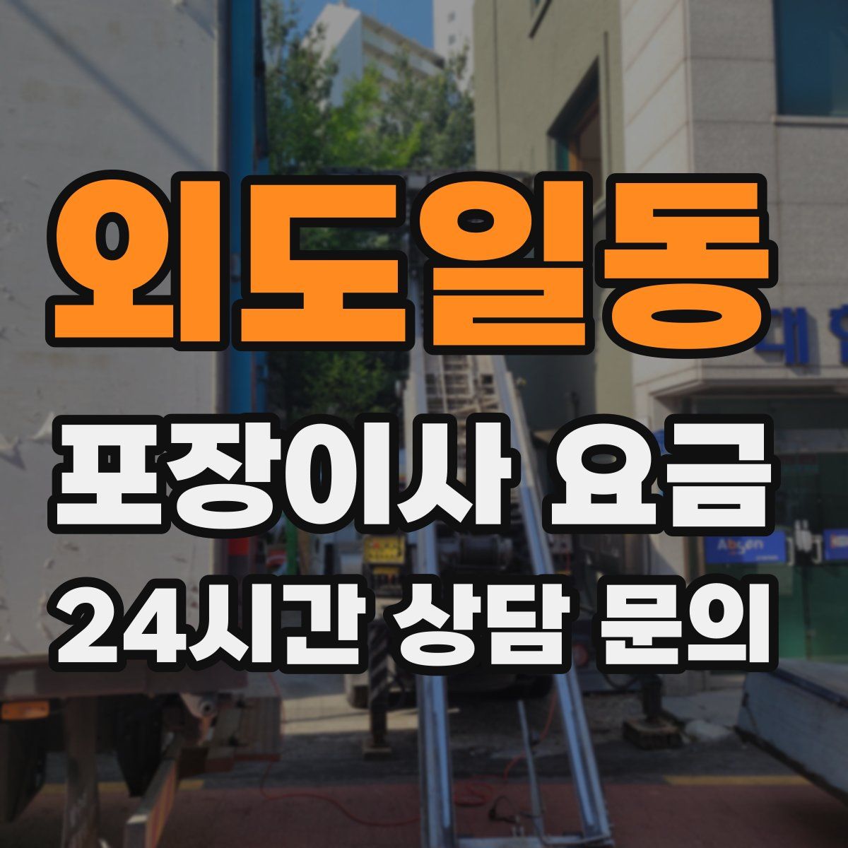 외도일동 포장이사 요금