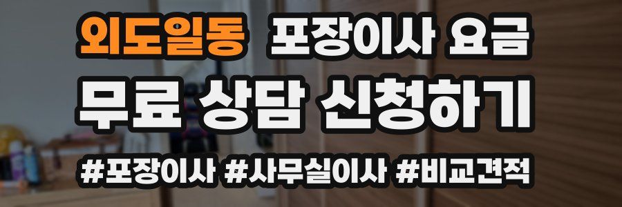 외도일동 포장이사 요금