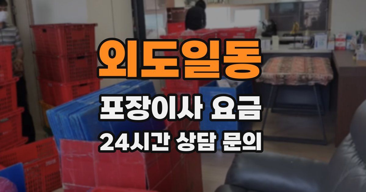 외도일동 포장이사 요금