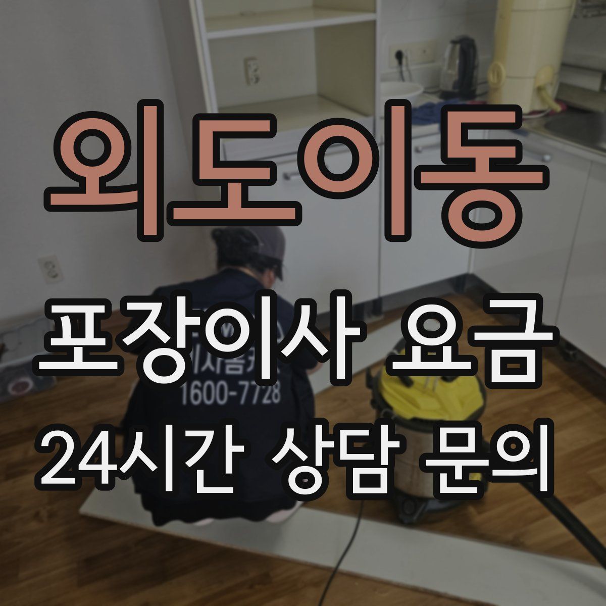 외도이동 포장이사 요금