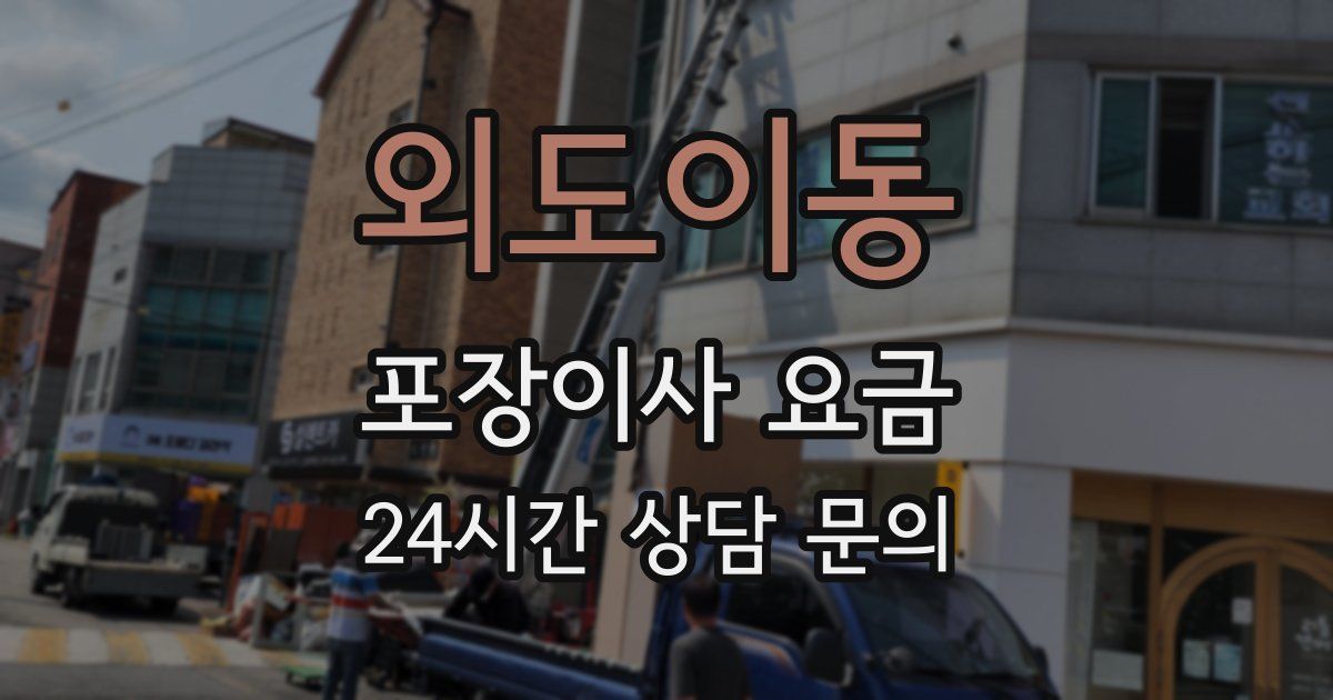 외도이동 포장이사 요금