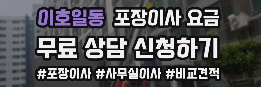 이호일동 포장이사 요금