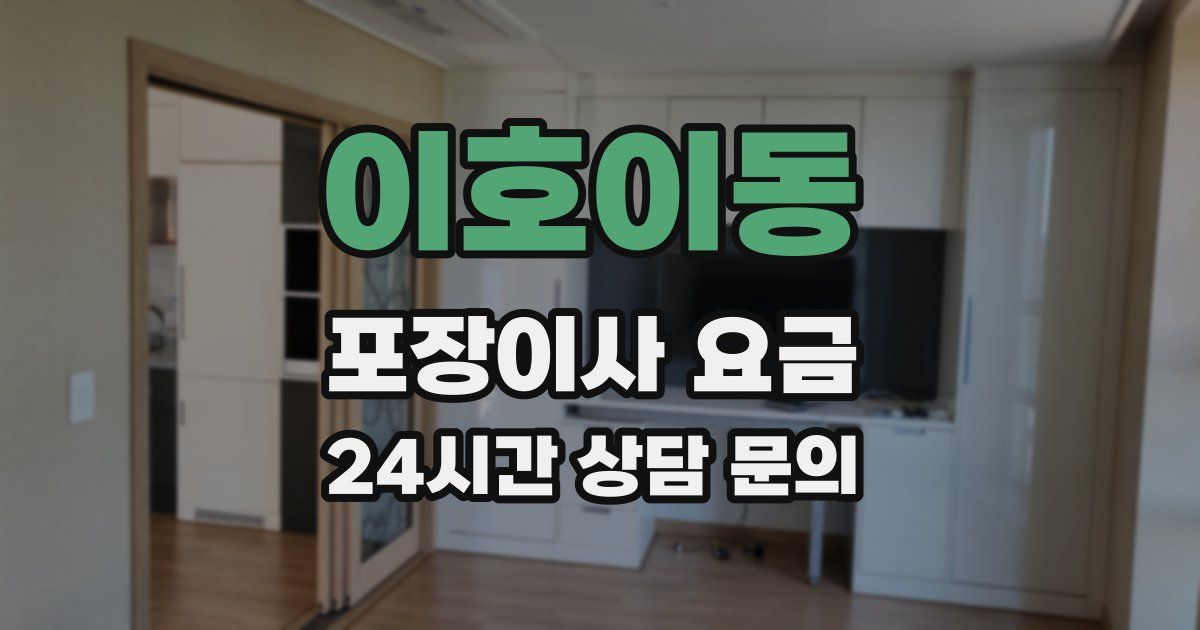 이호이동 포장이사 요금