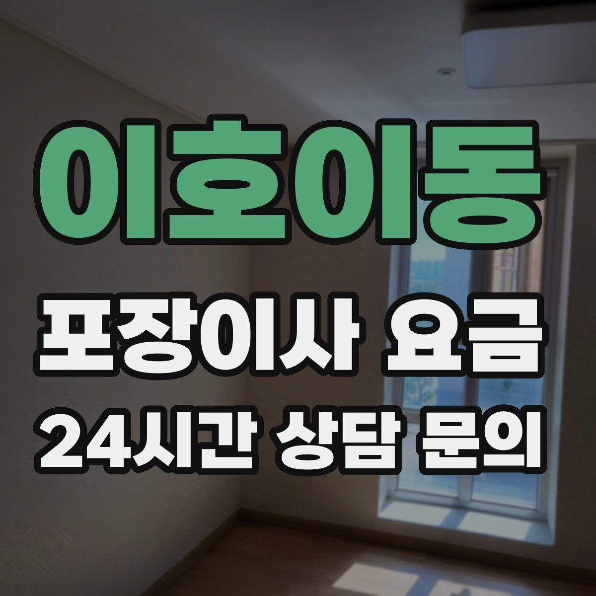 이호이동 포장이사 요금