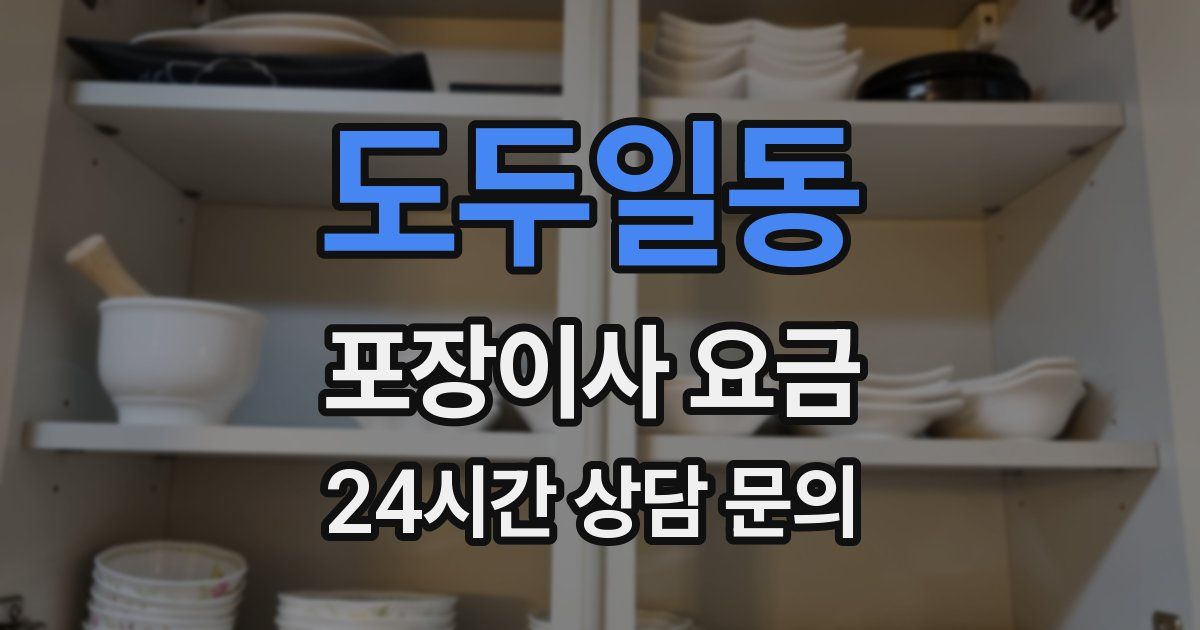 도두일동 포장이사 요금