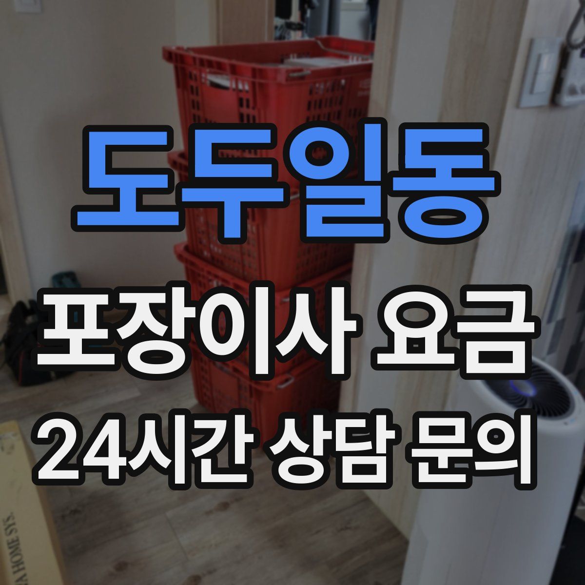 도두일동 포장이사 요금