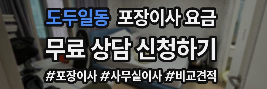 도두일동 포장이사 요금