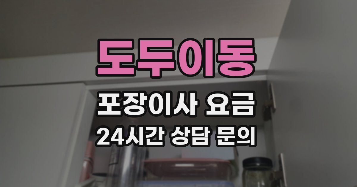 도두이동 포장이사 요금