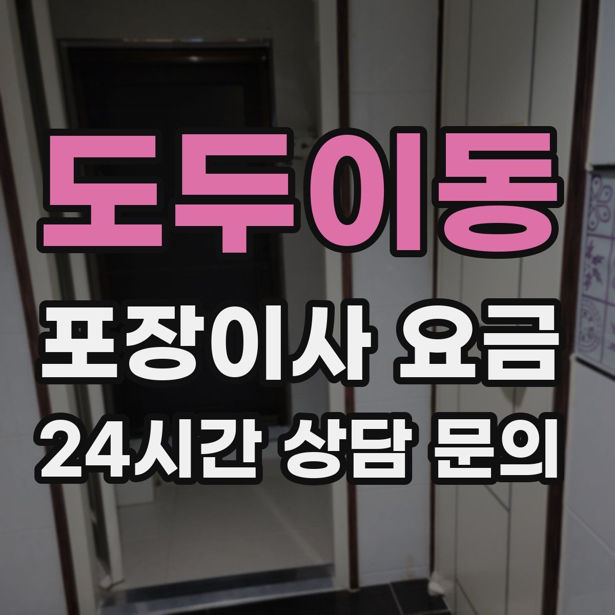 도두이동 포장이사 요금