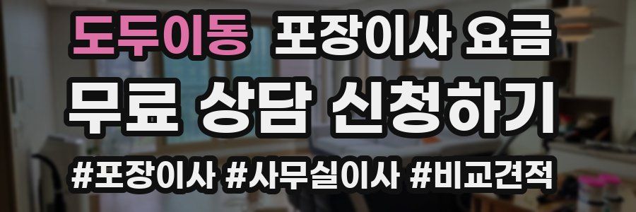 도두이동 포장이사 요금