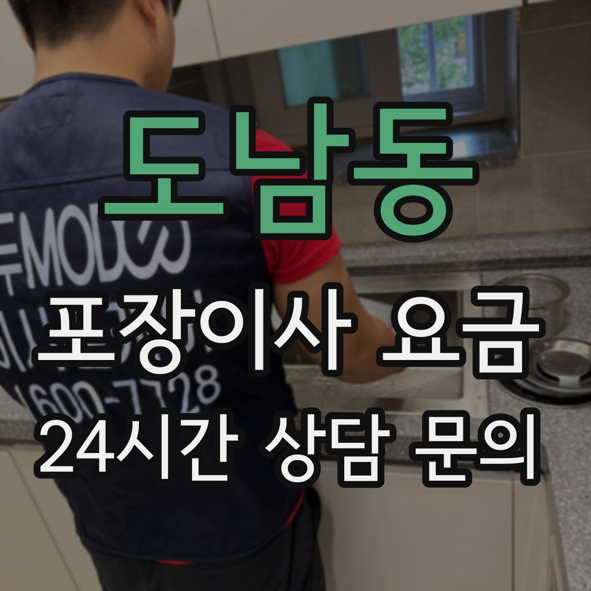 도남동 포장이사 요금