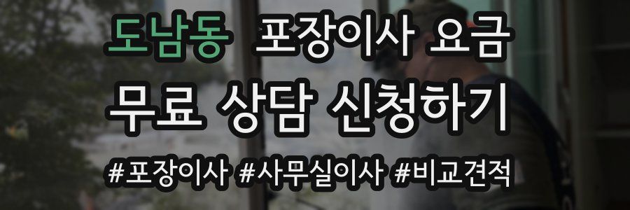 도남동 포장이사 요금