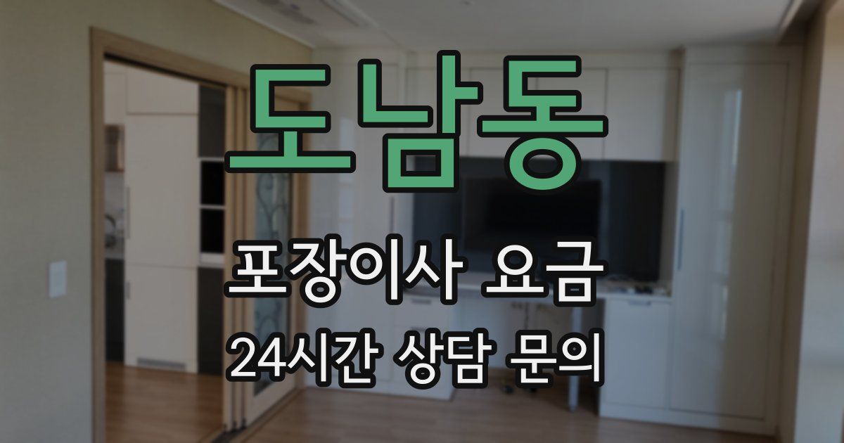도남동 포장이사 요금