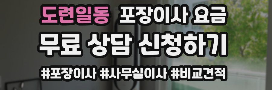 도련일동 포장이사 요금