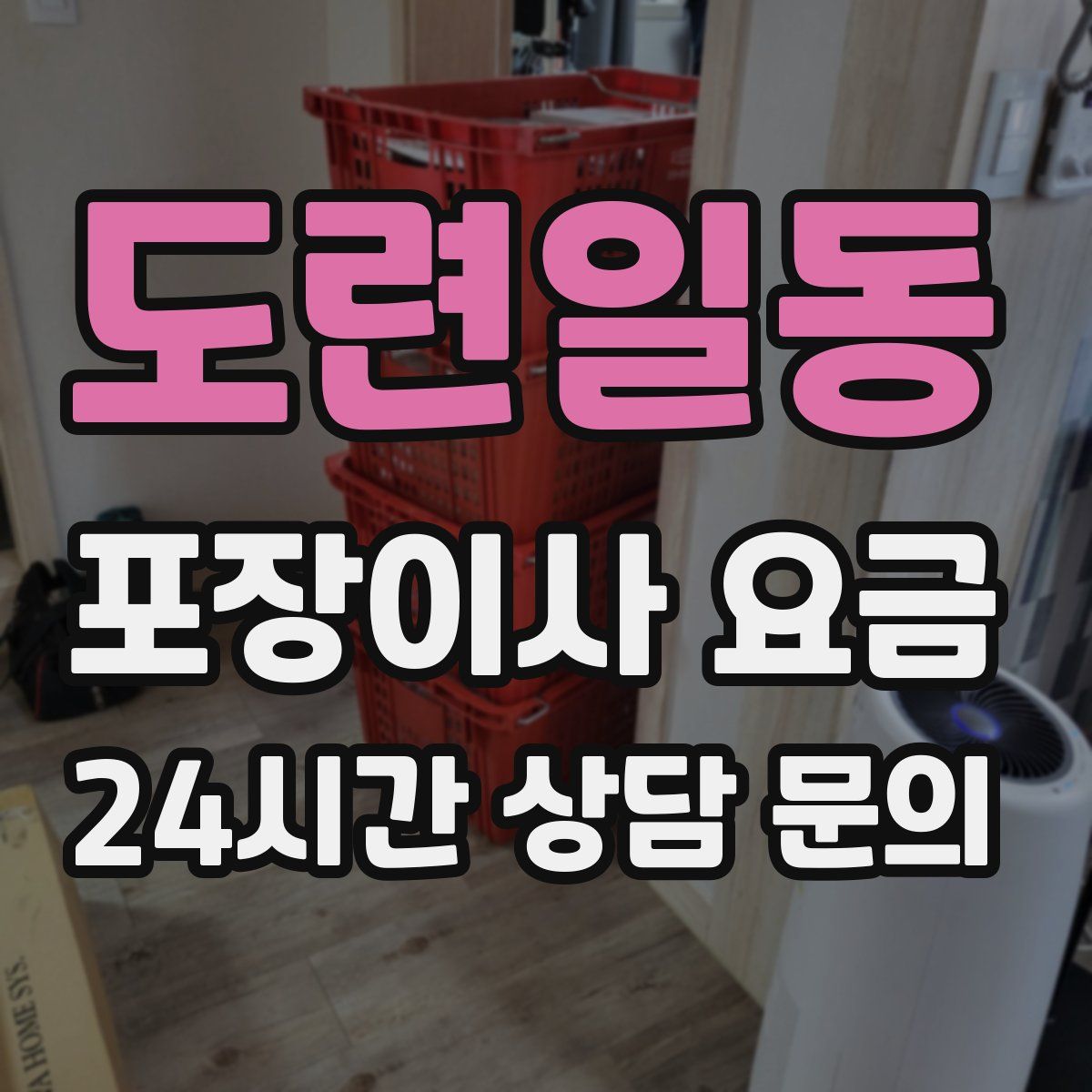도련일동 포장이사 요금