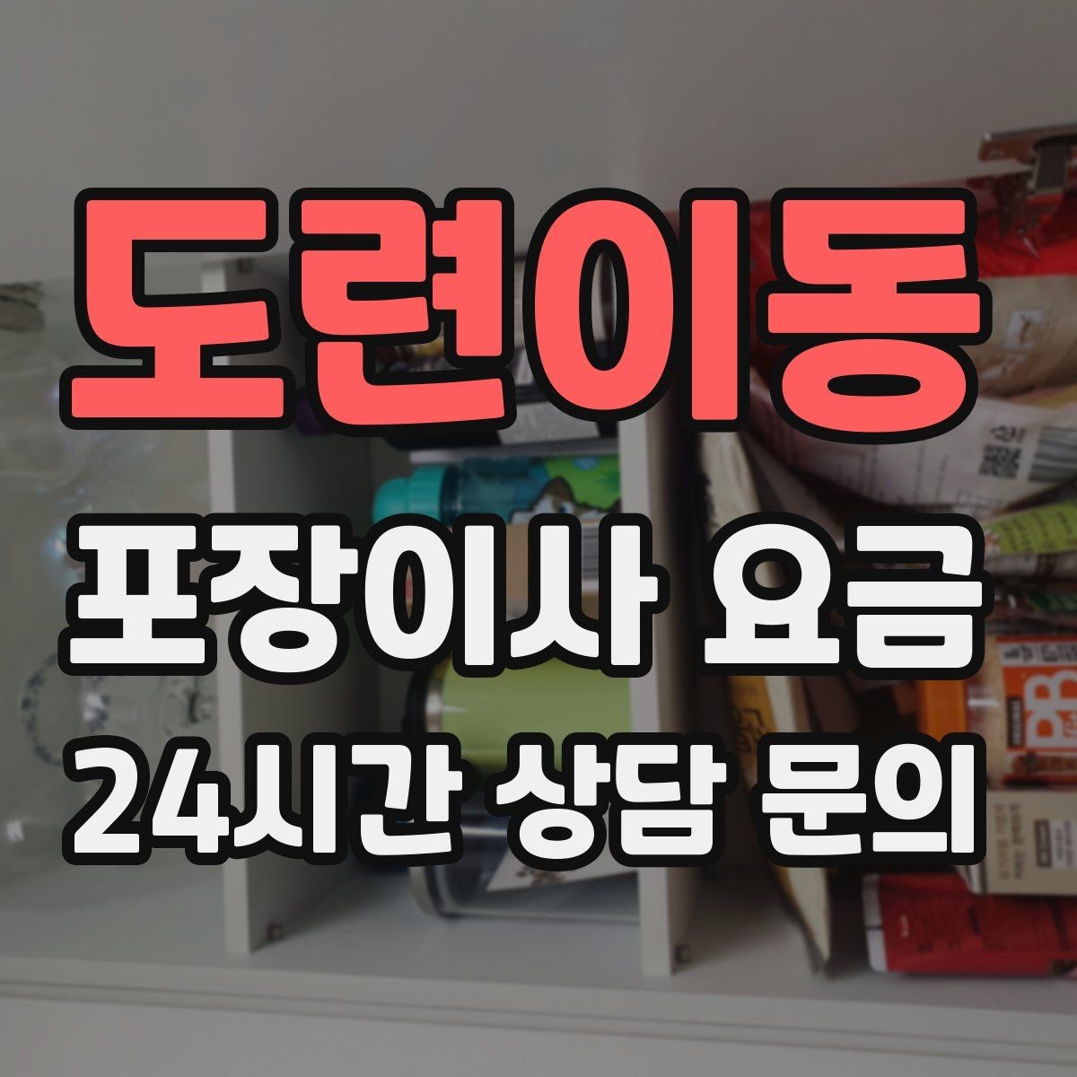 도련이동 포장이사 요금 관리사무소에 미리 알려야 하는 내용