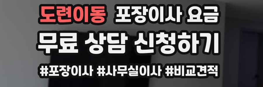도련이동 포장이사 요금