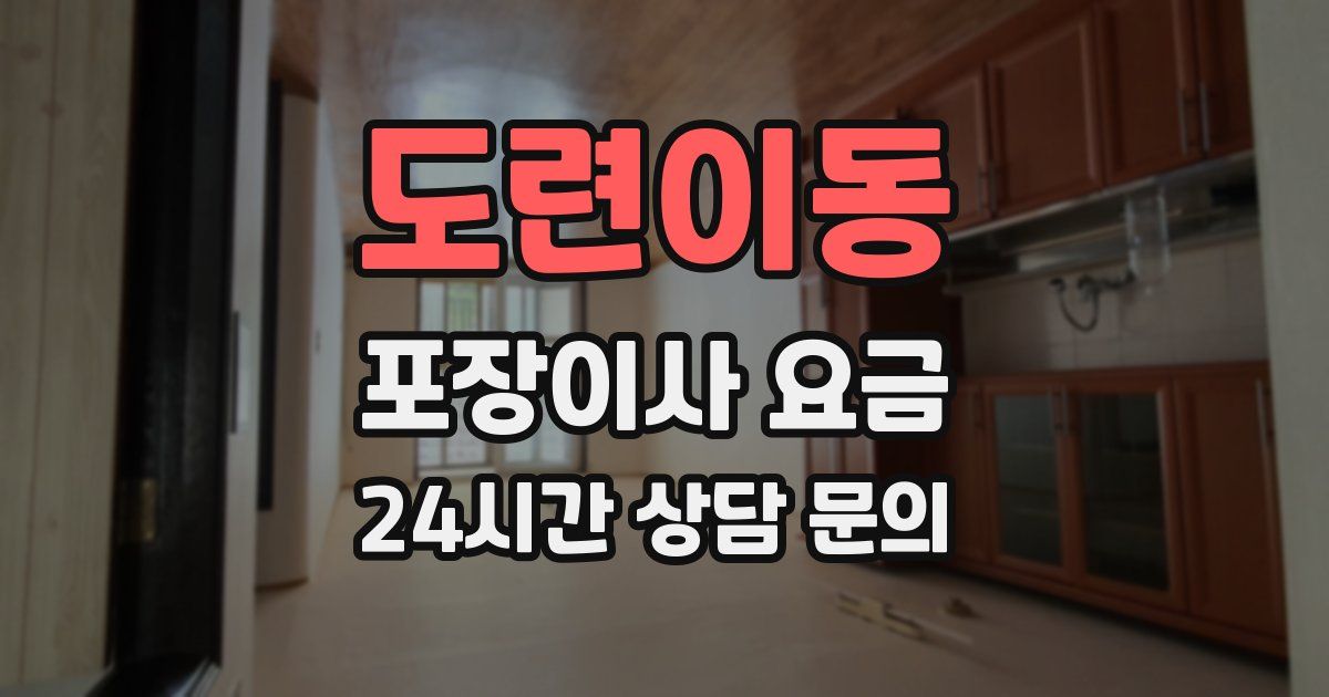 도련이동 포장이사 요금