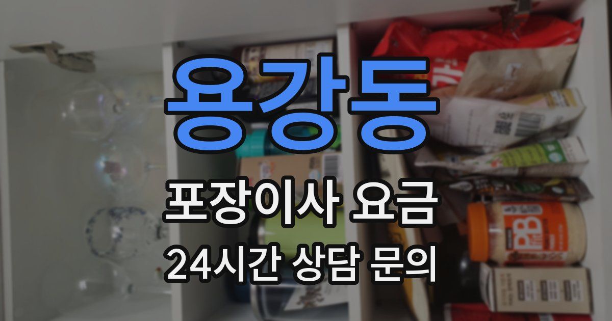 용강동 포장이사 요금