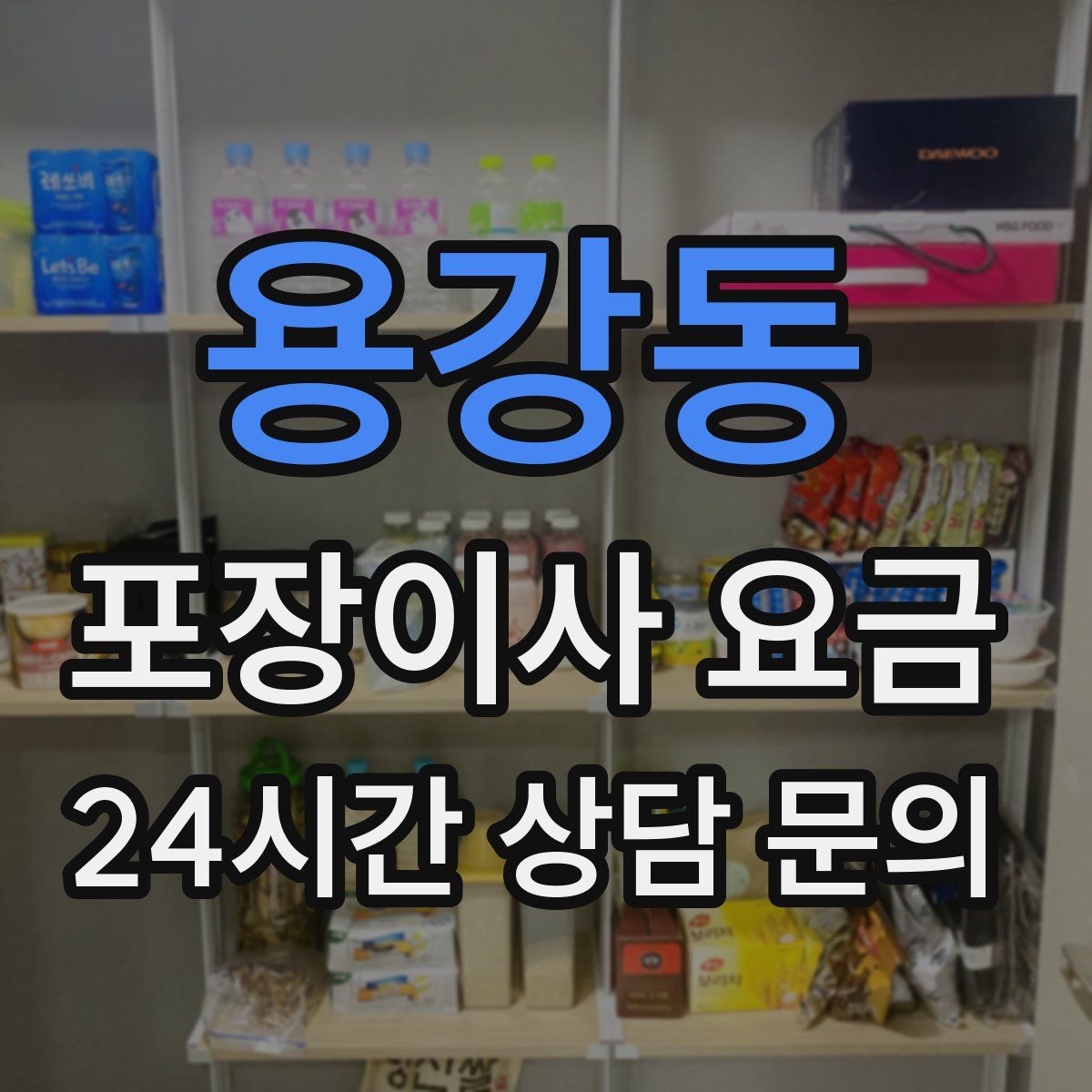 용강동 포장이사 요금