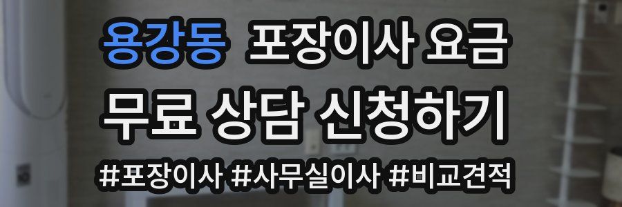 용강동 포장이사 요금