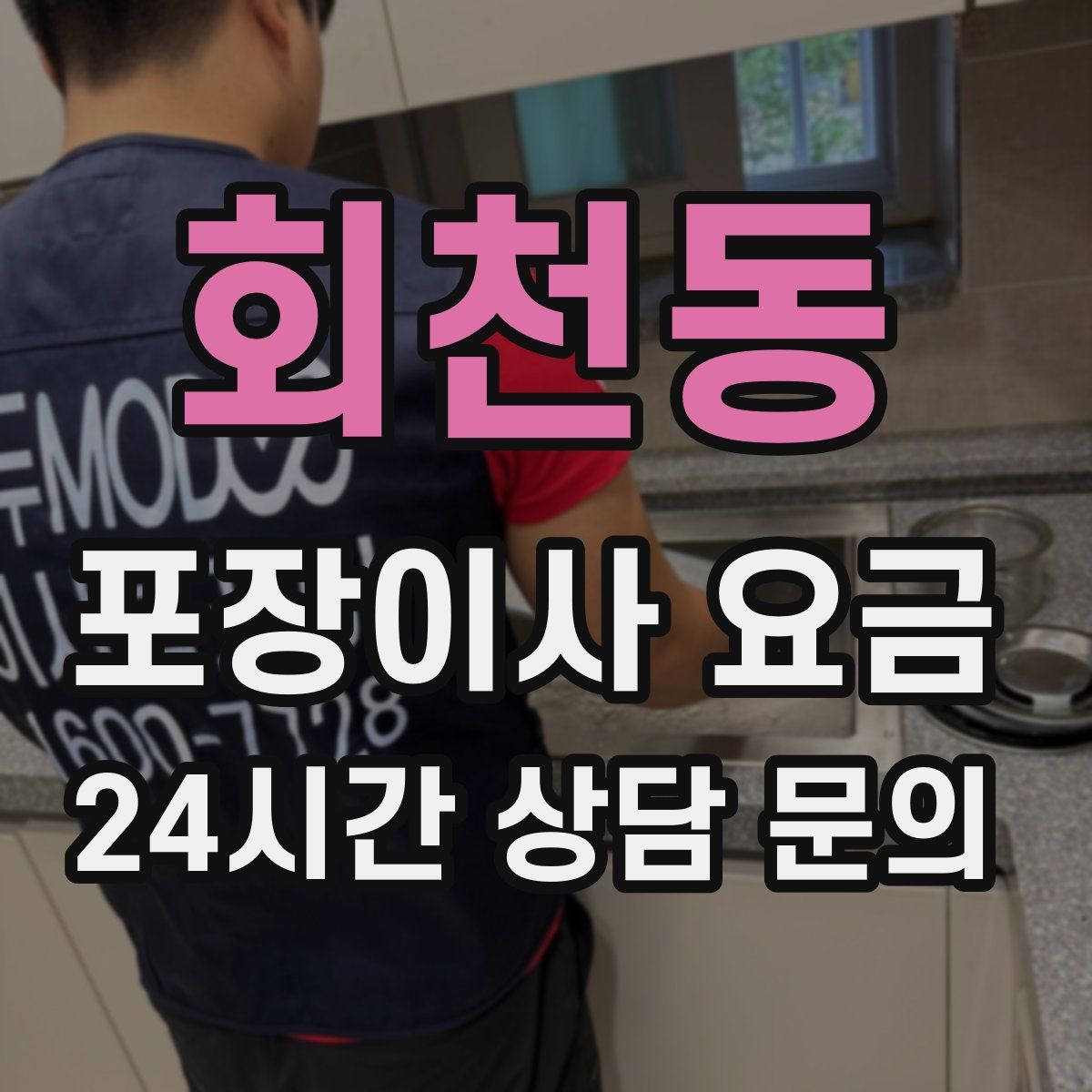 회천동 포장이사 요금