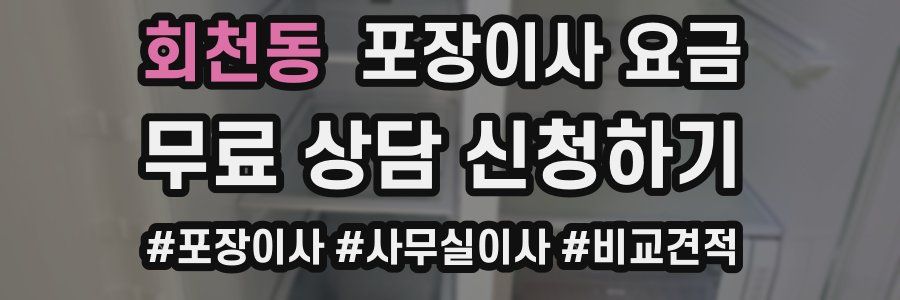 회천동 포장이사 요금