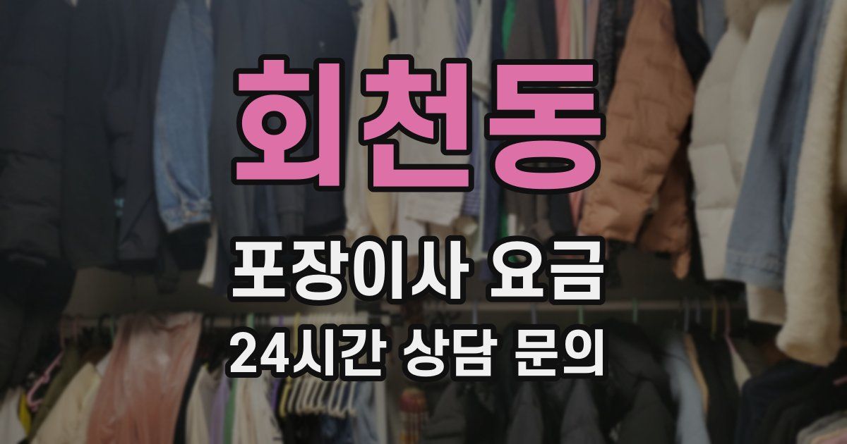 회천동 포장이사 요금