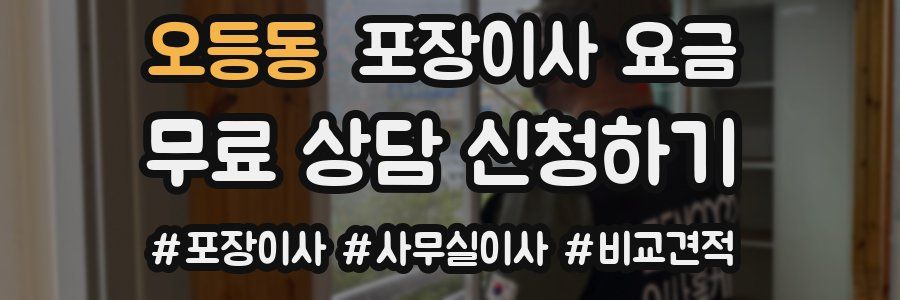 오등동 포장이사 요금