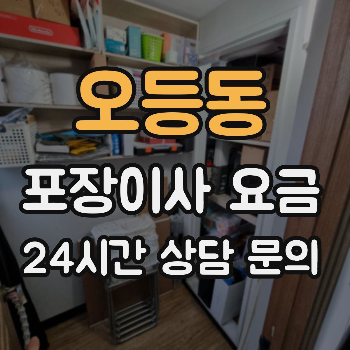 오등동 포장이사 요금