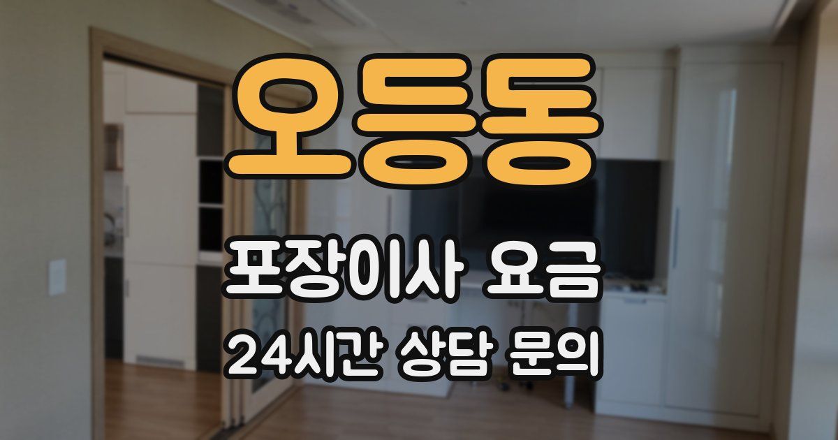 오등동 포장이사 요금