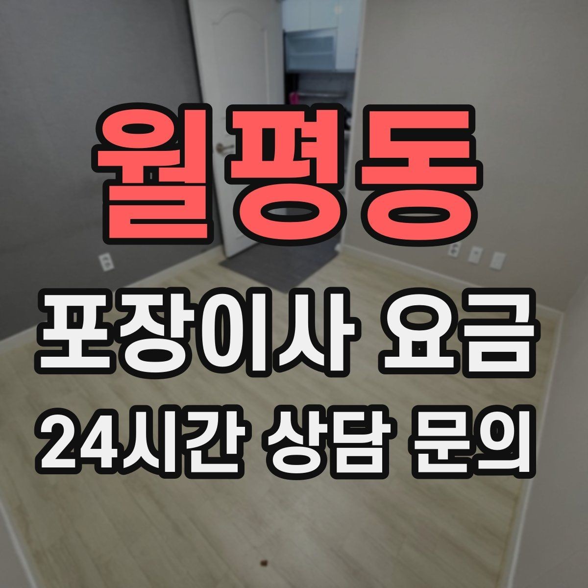 월평동 포장이사 요금 침대 해체가 추가되는 대표 케이스