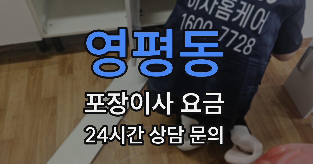 영평동 포장이사 요금