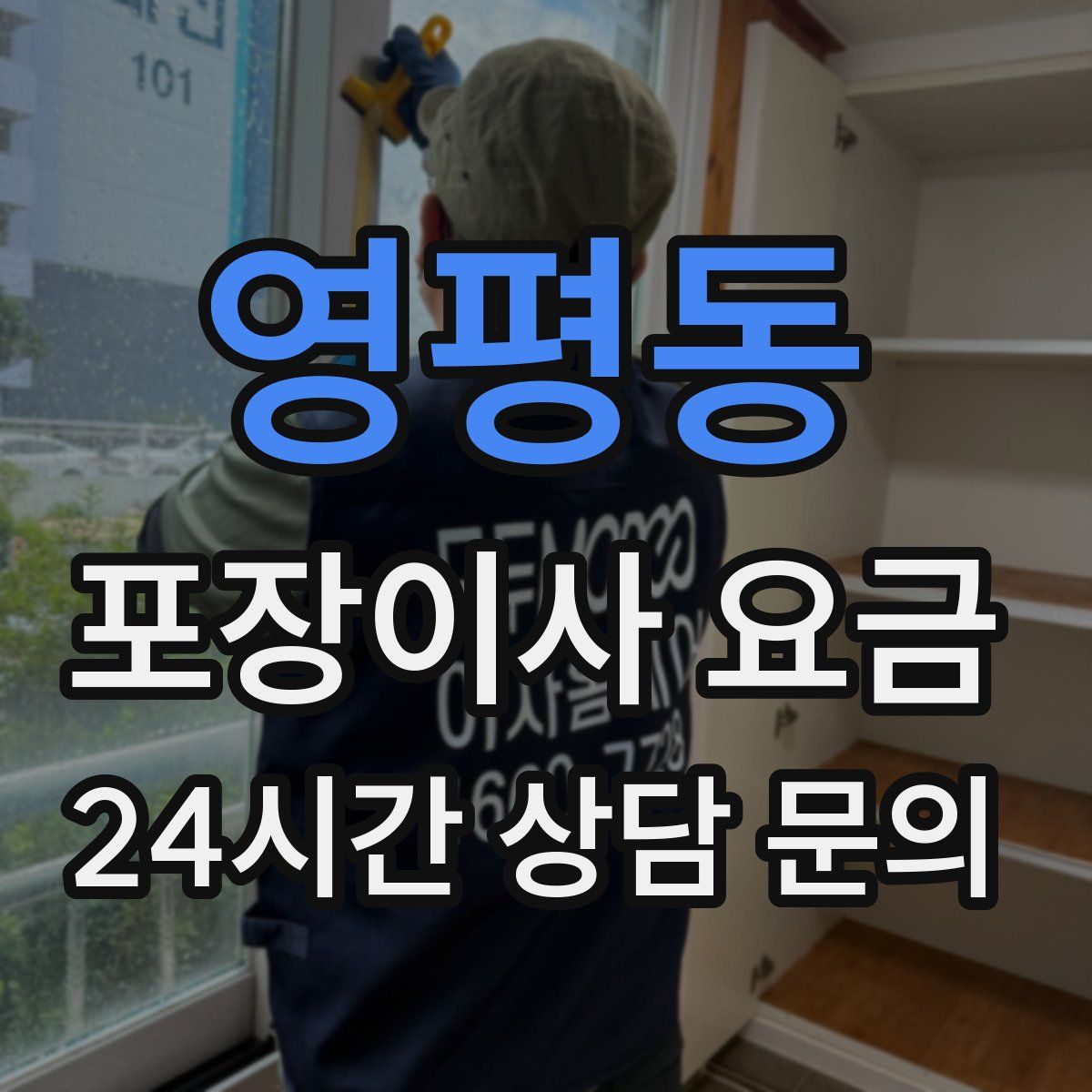 영평동 포장이사 요금