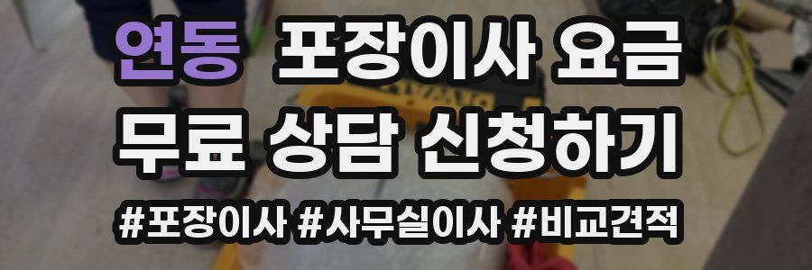 연동 포장이사 요금