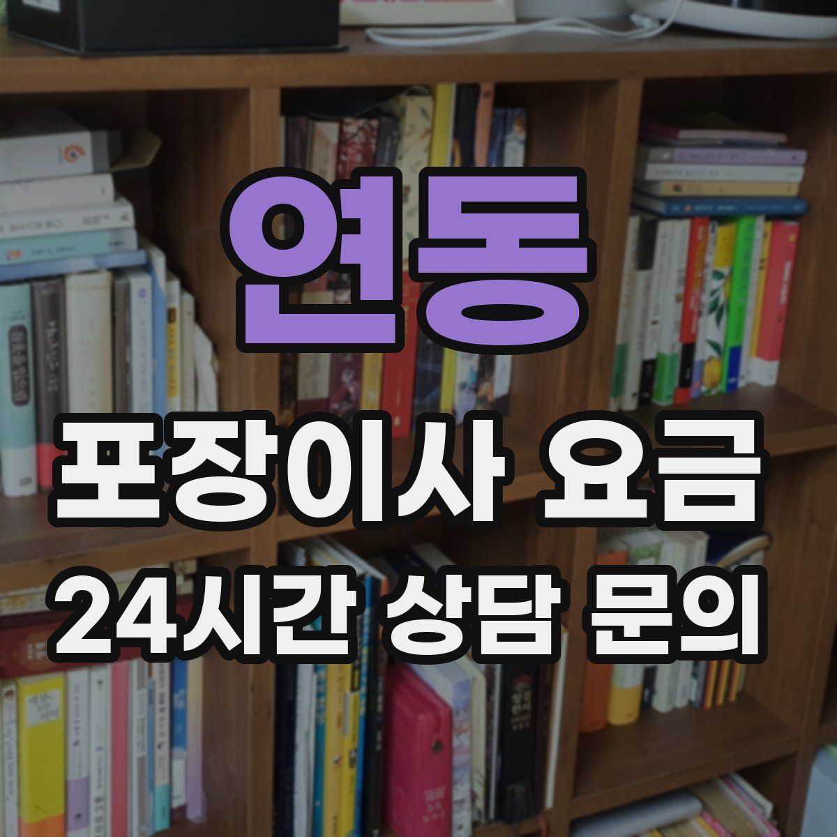 연동 포장이사 요금