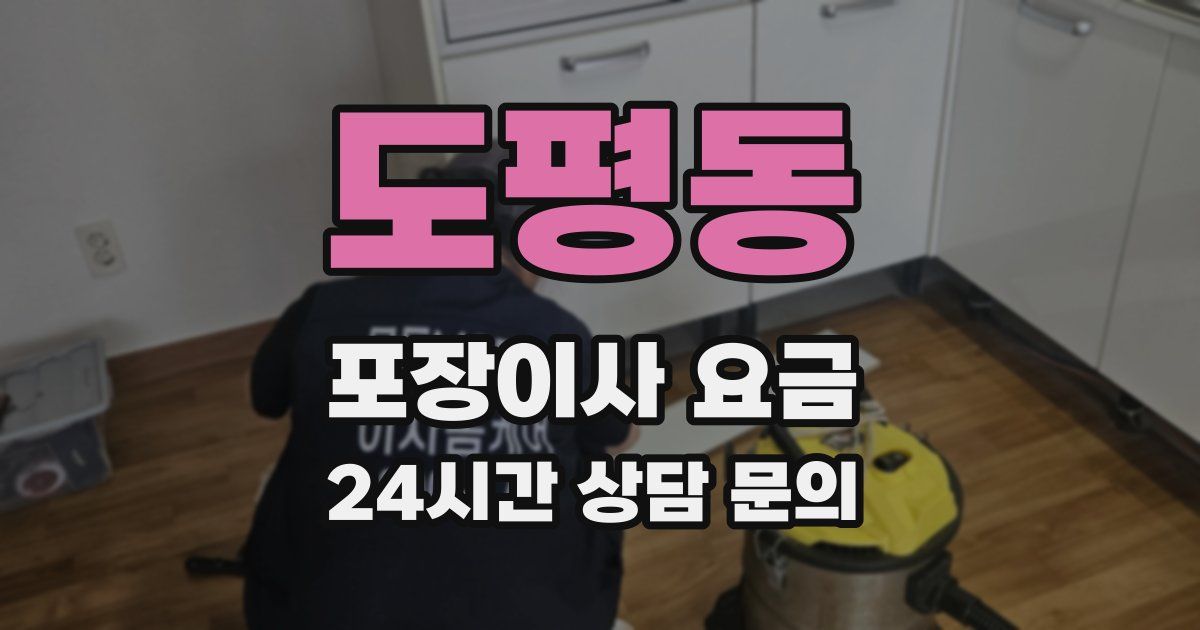 도평동 포장이사 요금