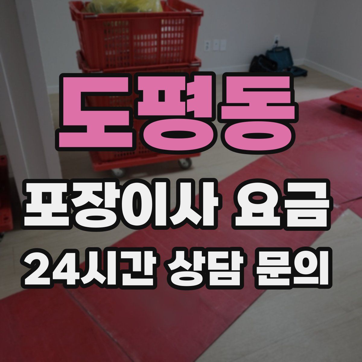 도평동 포장이사 요금