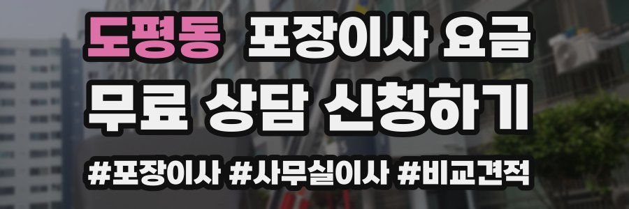 도평동 포장이사 요금