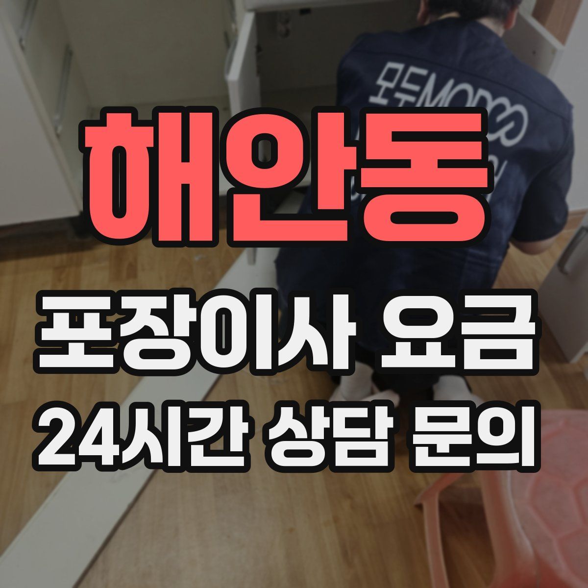 해안동 포장이사 요금