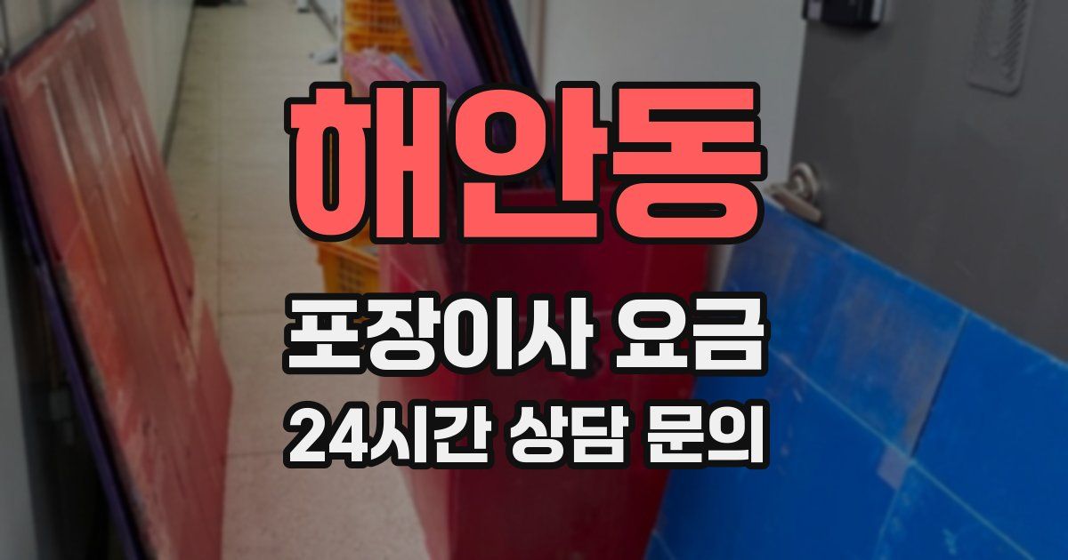 해안동 포장이사 요금
