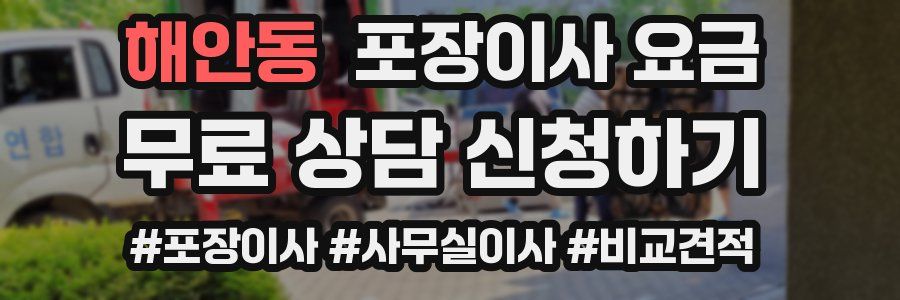 해안동 포장이사 요금