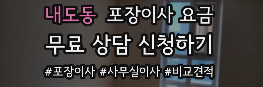 내도동 포장이사 요금